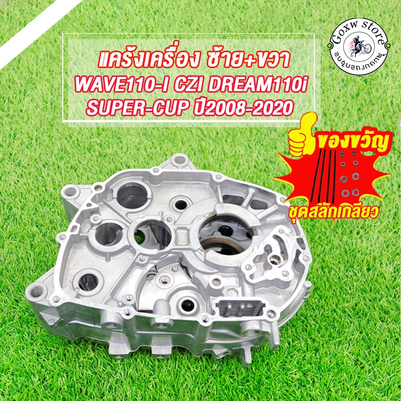 แคร๊งเครื่องยนต์ ซ้าย/ขวา สตาร์ทมือ wave110i 2008-2020/dream110i/Supercub/czi แคร้งเครื่องสำหรับมอเตอร์ไซค์ รหัสKWW