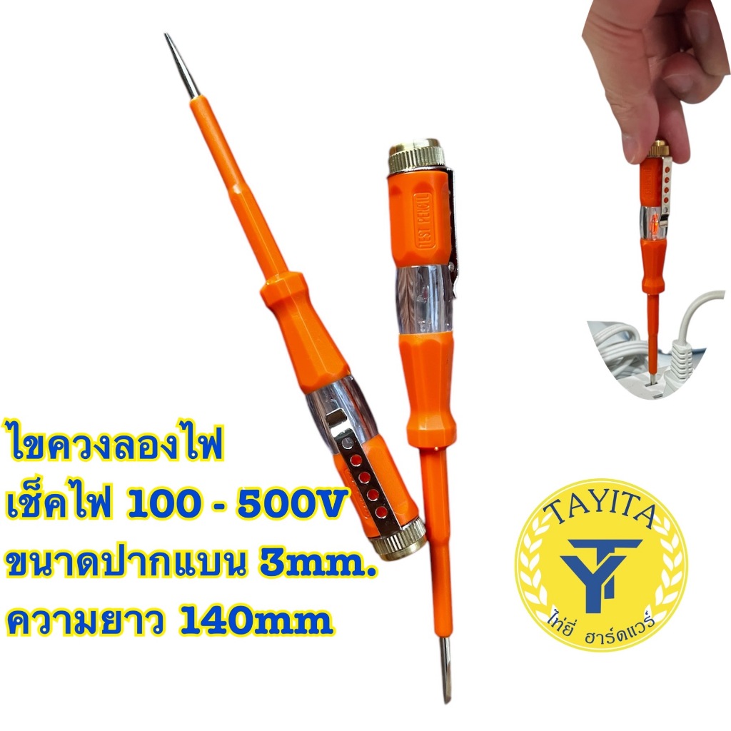 ไขควงลองไฟ เช็คไฟ 100 - 500V ขนาดปากแบน 3mm. ความยาว 140mm