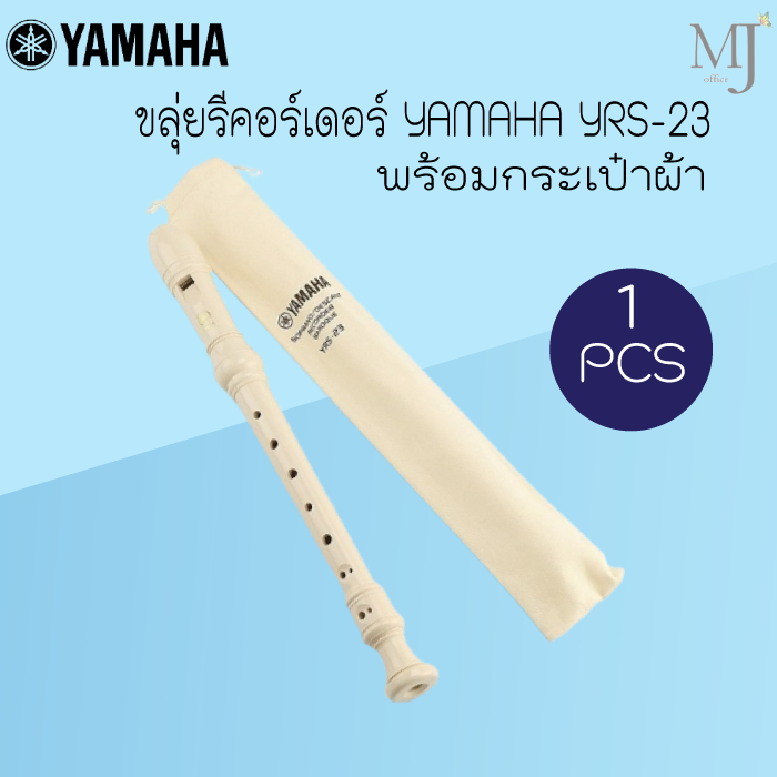 ขลุ่ยรีคอร์เดอร์ YAMAHA YRS สีขาว (ของแท้)