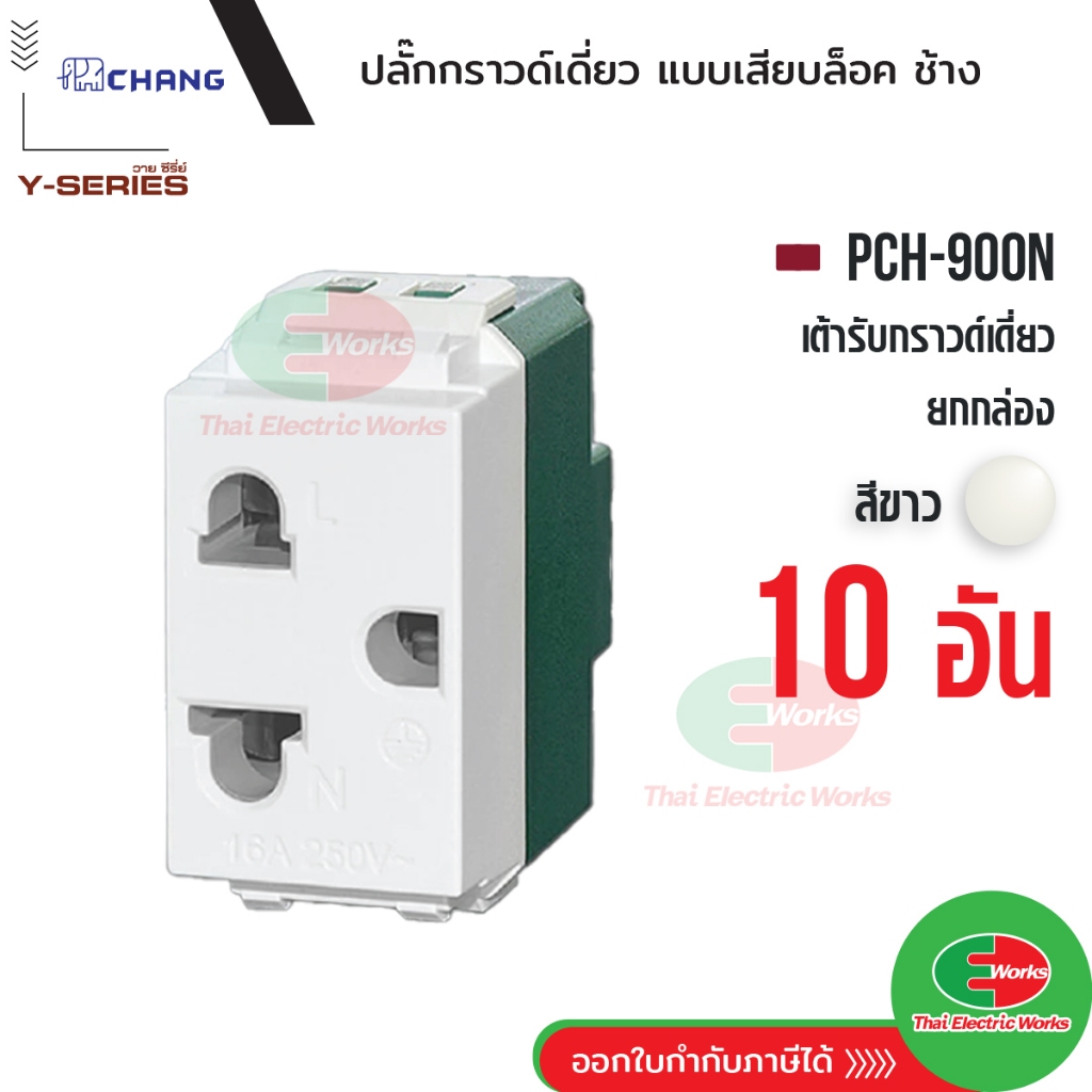 Chang แพค10ตัว ปลั๊กกราวด์เดี่ยว 1 ช่อง PCH-900N เต้ารับเดี่ยวมีกราวด์ (เสียบล็อค) เต้ารับเดี่ยว ช้าง รุ่น วายซีรี่ย์