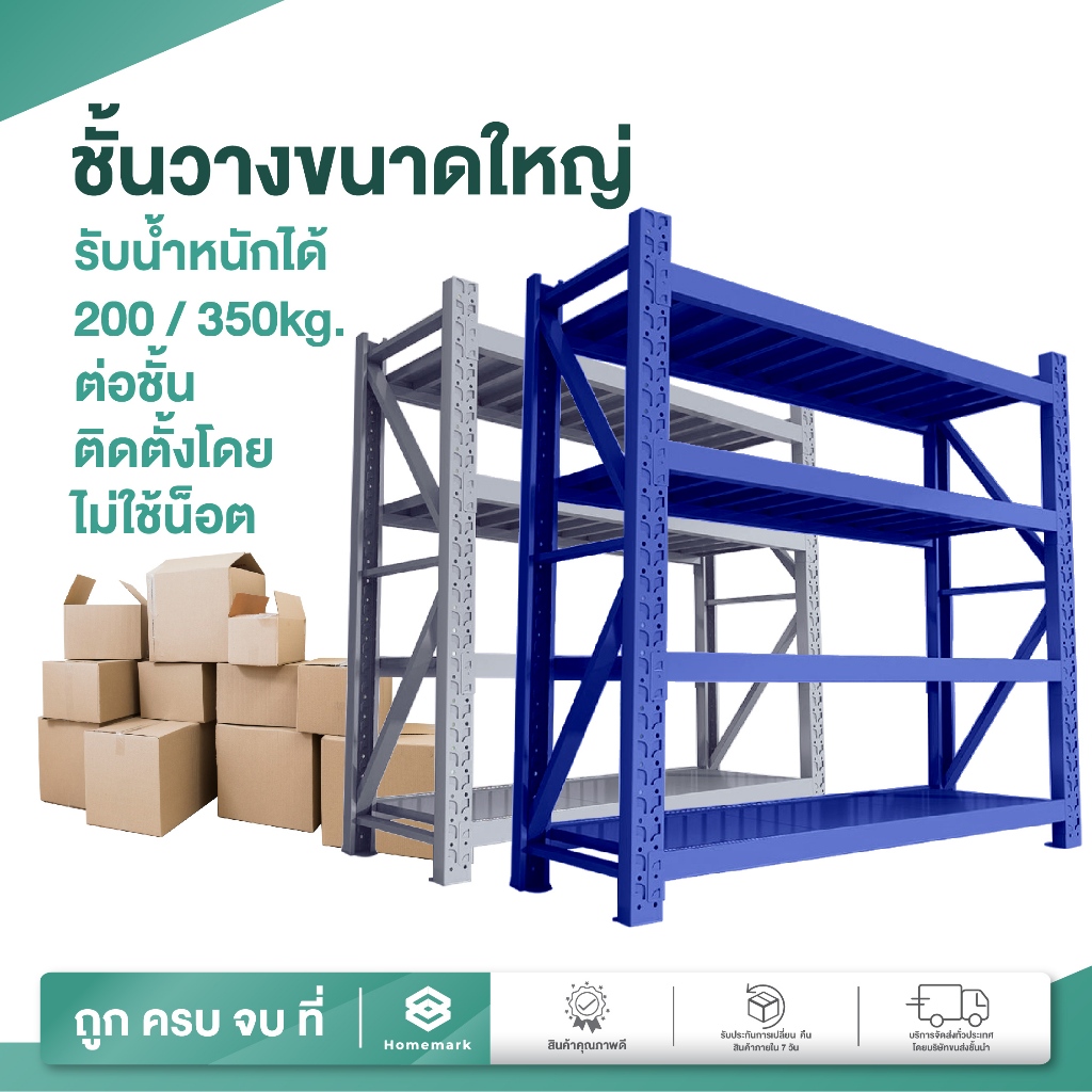 Homemark **ส่งฟรี ชั้นวางใหญ่ โรงงาน รองรับ200kg/ชั้น ชั้นเหล็ก ใหญ่200ซม ชั้นวางในโกดัง ชั้นวางของ