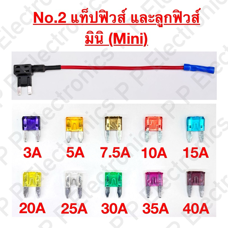 No.2 สายแท็ปฟิวส์ (ราคา/เส้น) และลูกฟิวส์รุ่นมินิ (Mini) (ราคา/10ชิ้น) ใช้กับรถยนต์ ส่งเร็ว ส่งจากไทย!