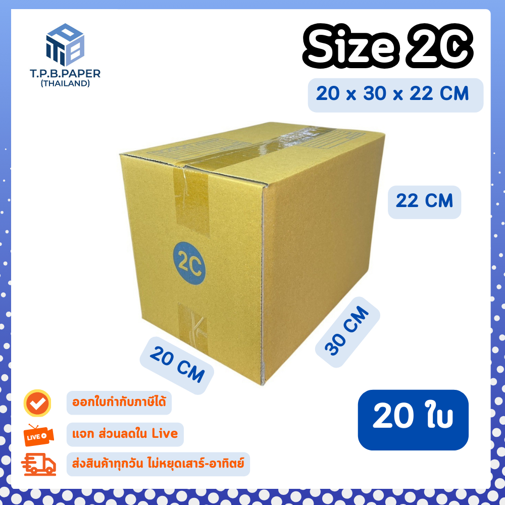 20ใบ กล่อง 2C กล่องไปรษณีย์ กล่องพัสดุ ขนาด 20x30x22cm หนา3ชั้น กระดาษแข็งคุณภาพดี TPB Paper