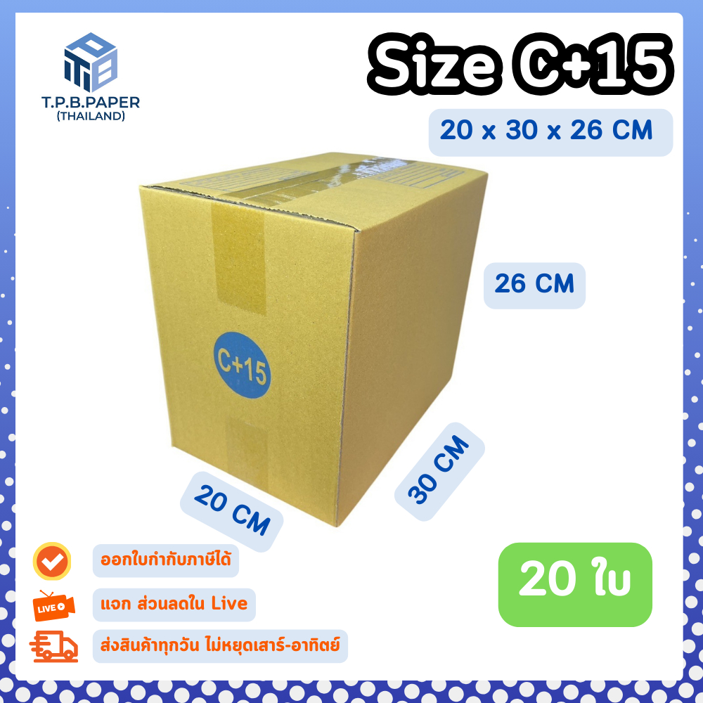 [ 20ใบ ] กล่อง C+15 กล่องไปรษณีย์ กล่องพัสดุขนาด 20x30x26cm. กว้างxยาวxสูง หนา3ชั้น กระดาษแข็งคุณภาพดี TPB Paper