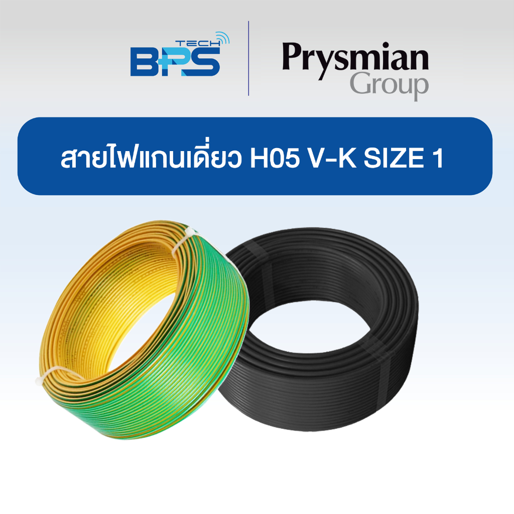 สายคอนโทรล / สายไฟแกนเดี่ยว H05 V-K SIZE 1X1 MM2 Prysmian 100เมตร
