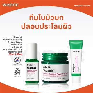 แท้💯พร้อมส่ง Dr.Jart+ Cicapair Intensive Soothing Repair Serum / Gel Cream / Cream 30mL / 50mL ใบบัวบกปลอมประโลมผิว
