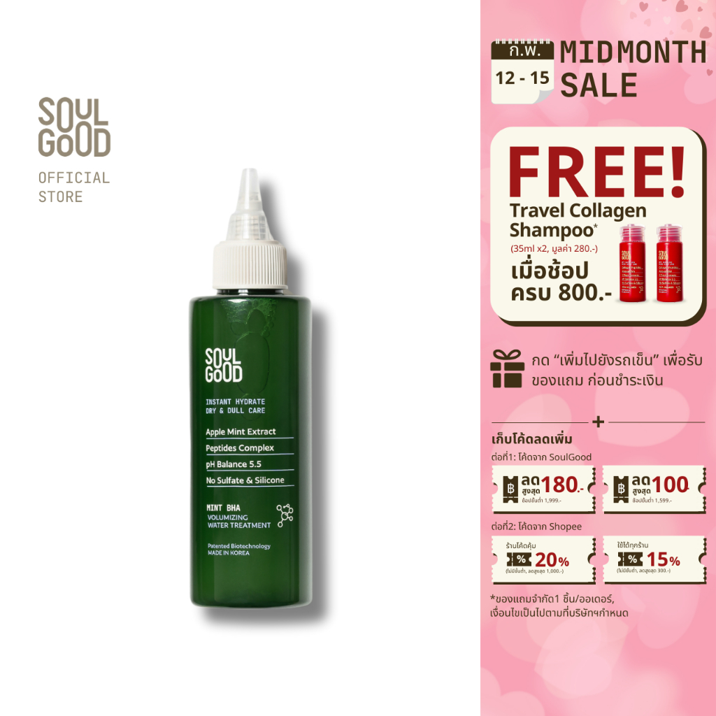 SoulGood Mint BHA Volumizing WaterTreatment150ml โซลกู๊ดทรีทเม้นท์มิ้นท์ฟื้นบำรุงผมลีบแบน สำหรับหนังศีรษะมัน ปลายผมแห้ง