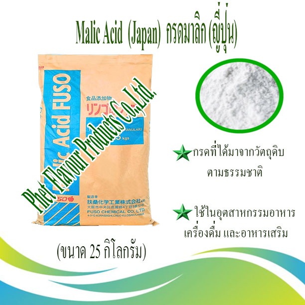 Malic Acid (Japan) สารทำให้มีรสเปรี้ยว (ขนาด 25 กิโลกรัม)