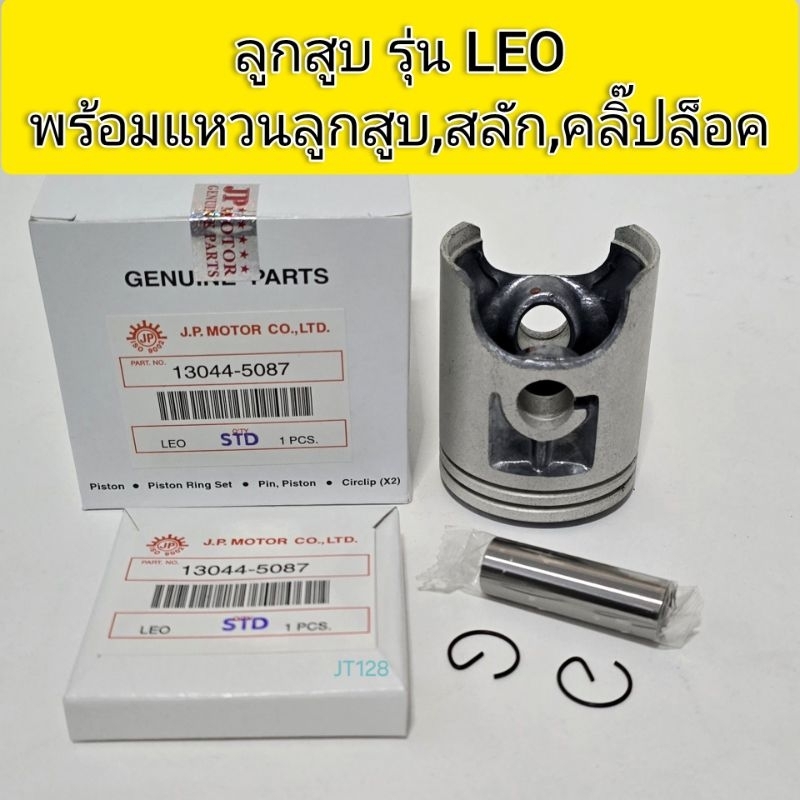 ลูกสูบรุ่นLEO พร้อมแหวนลูกสูบ,สลัก,คลิ๊ปล๊อคสลัก