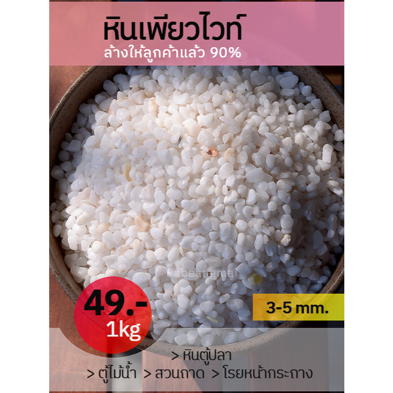 หินเพียวไวท์ หินสีขาว  หินนำเข้า ล้างสะอาด 90 % จากทางร้าน ขนาด 3-5 mm.