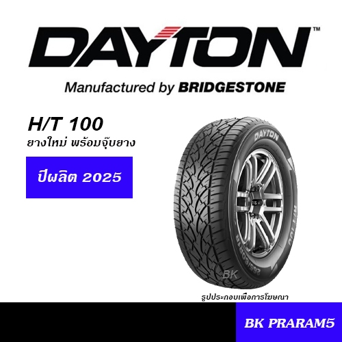 DAYTON H/T100 ยางใหม่ (ปี2025) ขนาดยาง 245/70R16,265/70R16,265/65R17,265/60R18,265/50R20