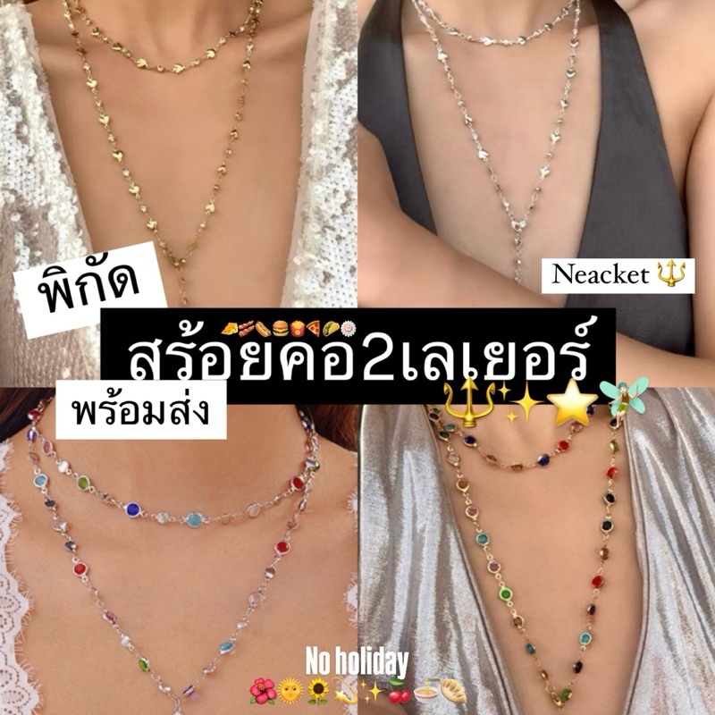(ตัดรอบ16.00)🔱สร้อยคอ2เลเยอร์🔱พร้อมส่งสร้อยคอ✨คลิสตัสยาวMixcowerRetro💫2เลเยอร์รุ่นใหม่🎯จัดส่งทุกวัน