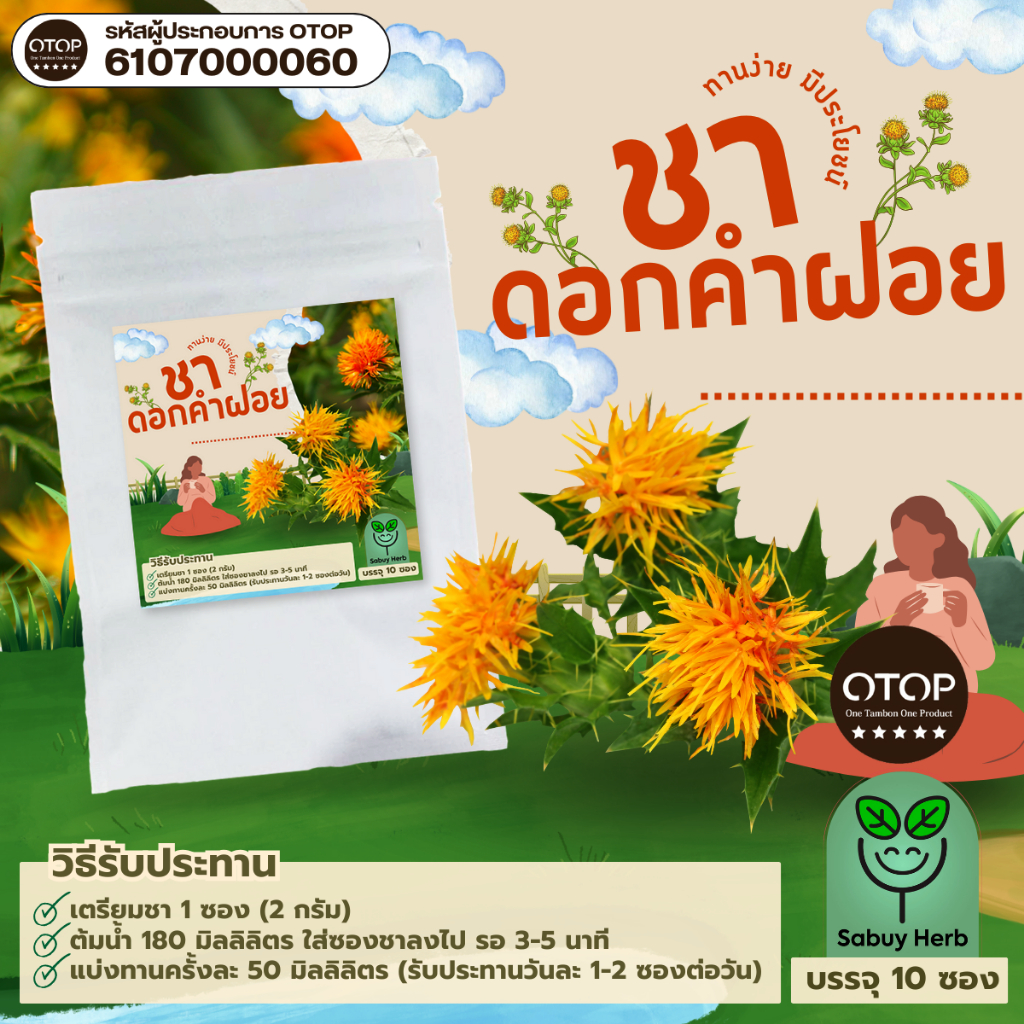 🔥ออกใบกำกับภาษีได้📌 ชาดอกคำฝอย แบบซองแช่ ไม่มีน้ำตาล (สินค้าOTOP) (1 ห่อ 10 ซองชา)