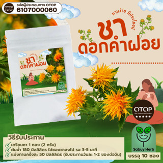 🔥ออกใบกำกับภาษีได้📌 ชาดอกคำฝอย แบบซองแช่ ไม่มีน้ำตาล (สินค้า…