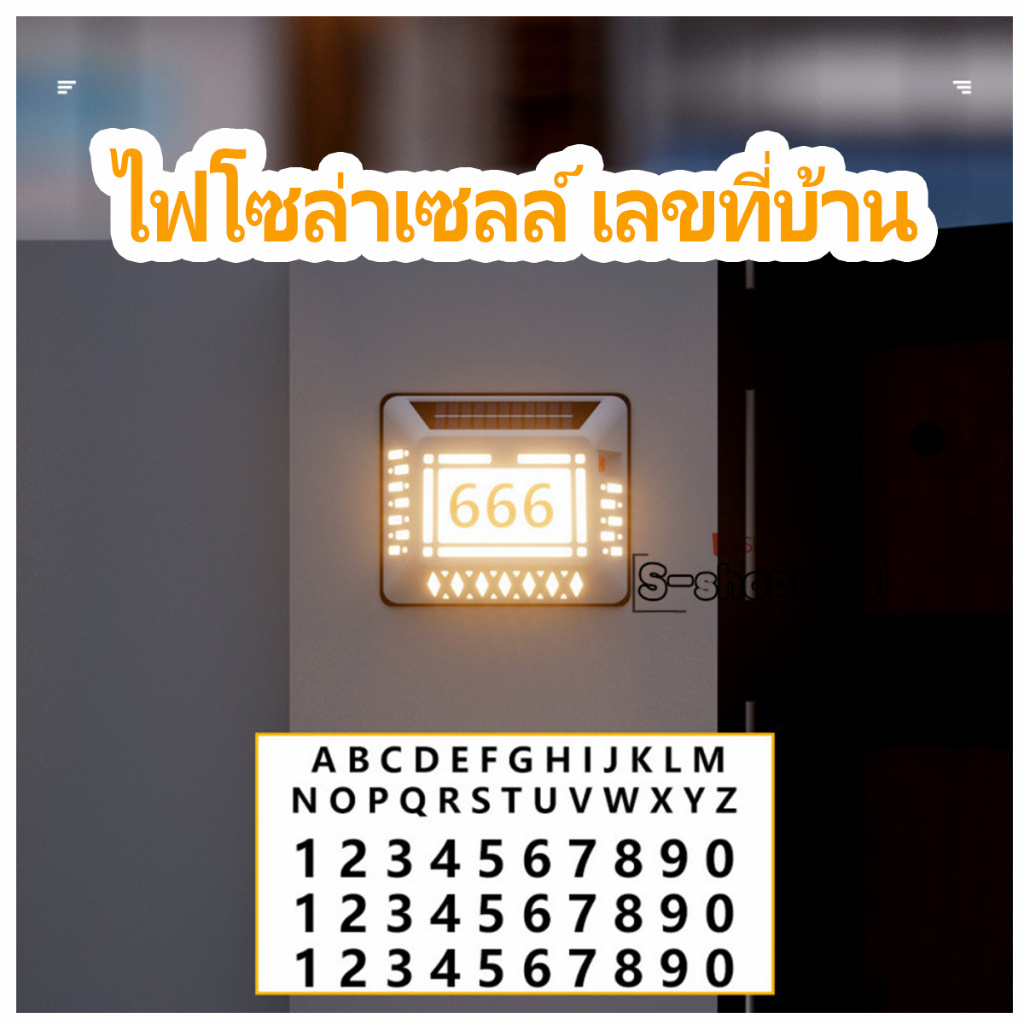 ไฟเหลือง Solar House Number Light  ไฟโซล่าเซลล์ไฟเลขที่บ้าน ชาร์จแบตจากพลังแสงอาทิตย์
