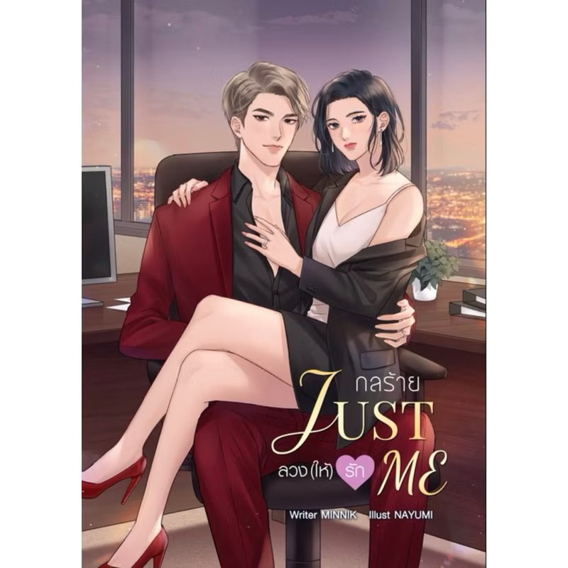 หนังสือมือหนึ่ง  - ( พร้อมส่งค่ะ ) JUST ME กลร้าย ลวง(ให้)รัก- Minnik