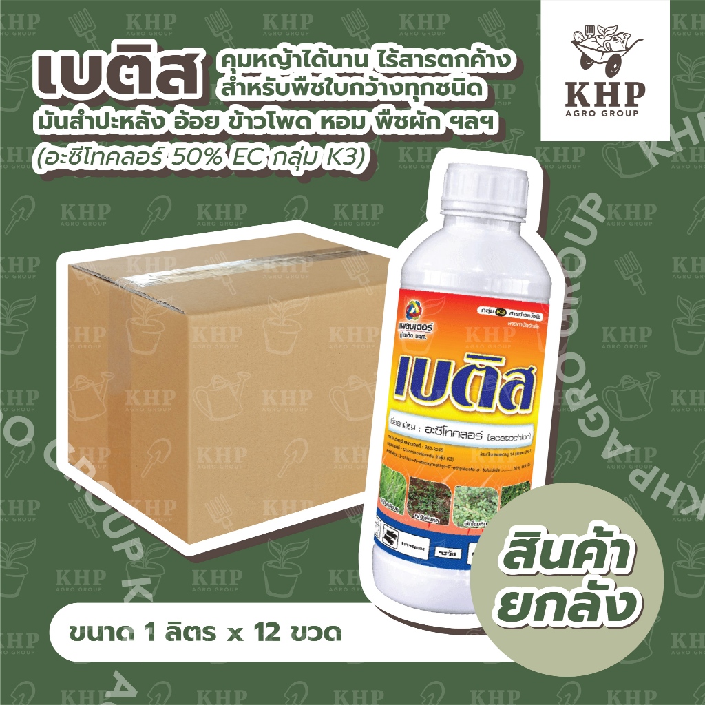 ราคาส่ง ยกลัง x 12 ขวด (ลิตร) เบติส ยาคุมหญ้าก่อนงอก คุมนาน 3 เดือน ข้าวโพด อ้อย มันสำปะหลัง หอม ถั่ว และพืชอื่นๆ