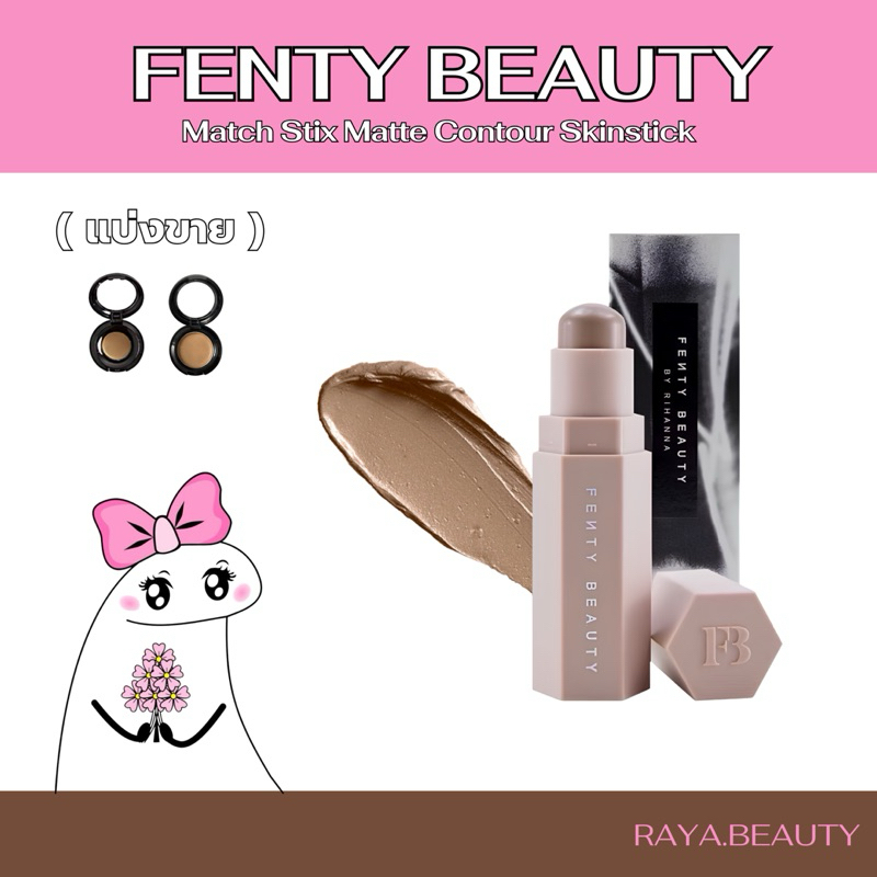♡ พรี 10 วัน FENTY BEAUTY Match Stix Matte Contour Skinstick