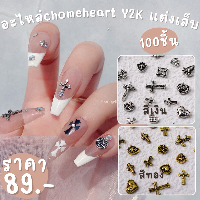 อะไหล่chomeheart y2kแต่งเล็บ🤍พร้อมส่ง100ชิ้น🤍อะไหล่แต่งเล็บไม้กางเขน