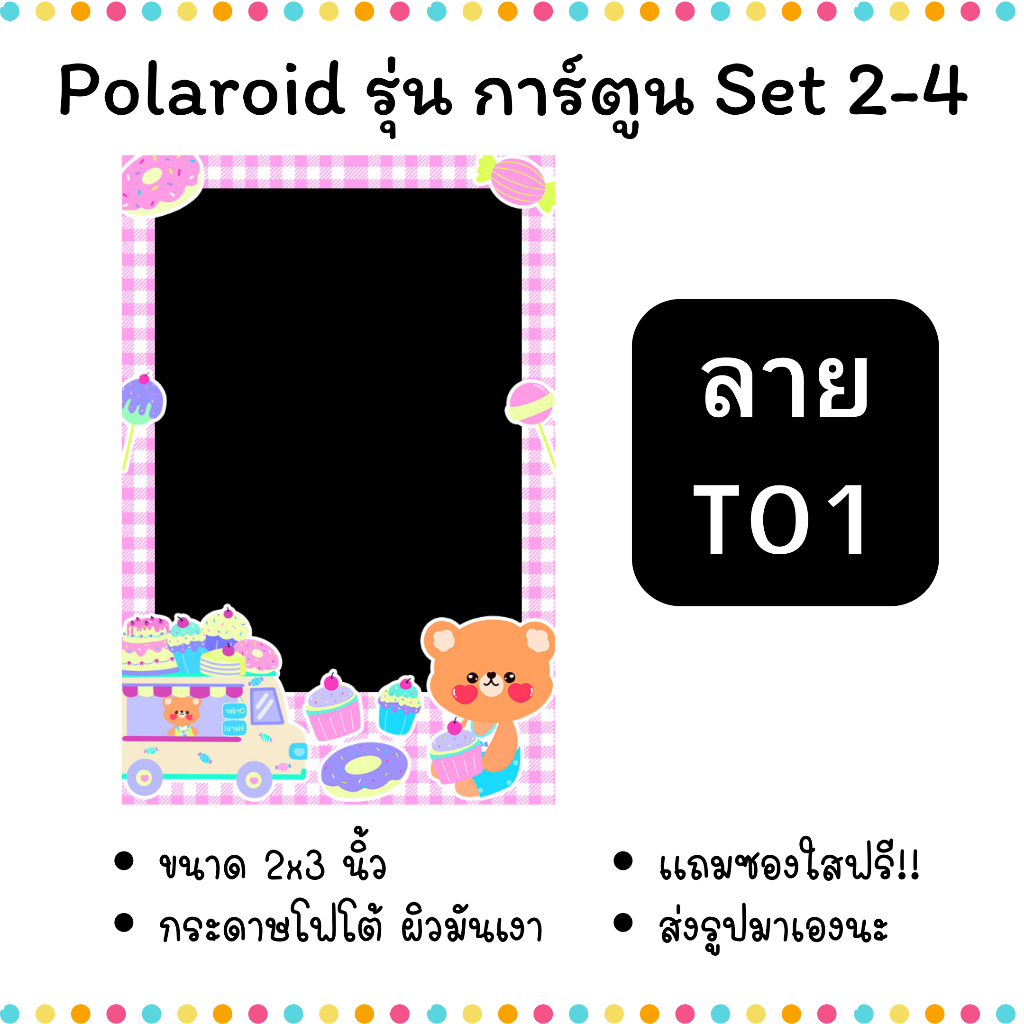 ปริ้นรูปโพลารอยด์ ขนาด 2x3 นิ้ว ใส่ซองใสฟรี รุ่นกรอบการ์ตูน Set 2-4