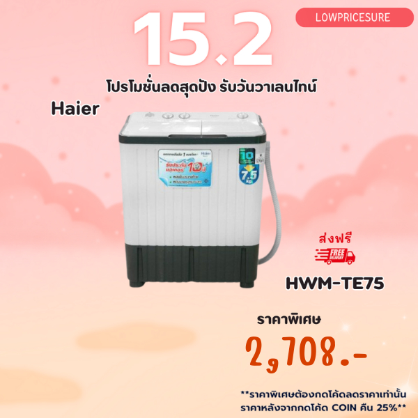 ส่งฟรี !!! เครื่องซักผ้า 2 ถัง HAIER รุ่น HWM-TE75 ขนาด 7.5 Kg. ไฮเออร์ 2 ถัง