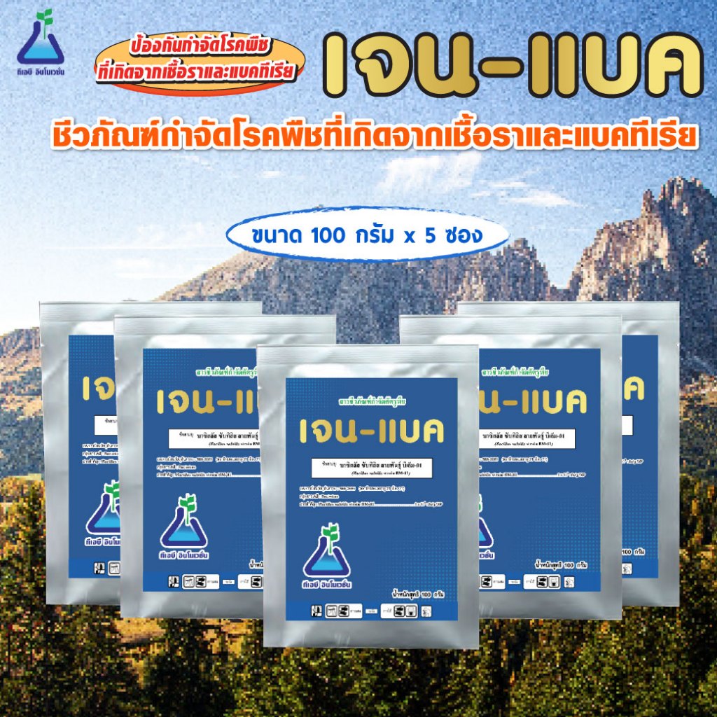 เจน-แบค ขนาด 100 กรัม x 5 ซอง บาซิลลัส ซับทิลิส สายพันธุ์ บีเอ็ม-01 Bacillus subtilis BM-01 (100 g x
