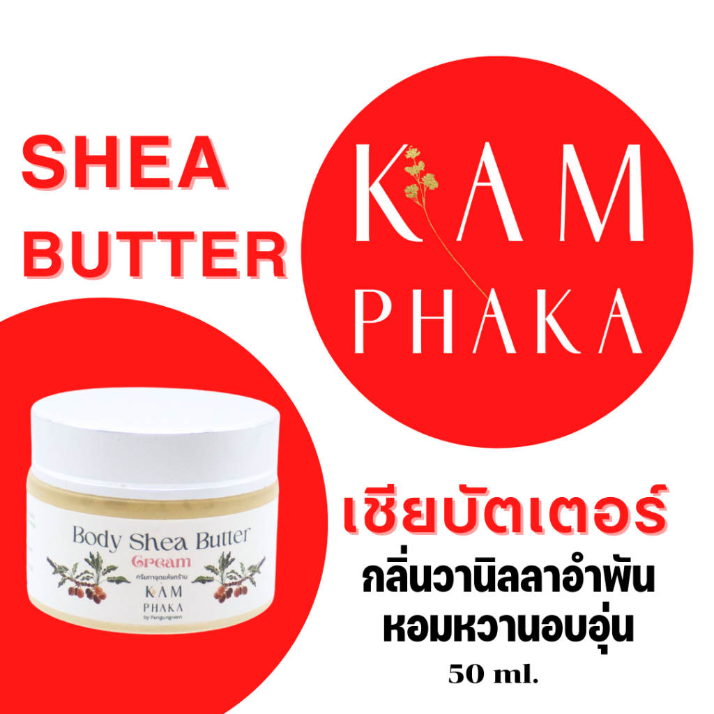 เชียบัตเตอร์คำผกา กลิ่นวานิลลาอำพัน กระปุก 50 ml.