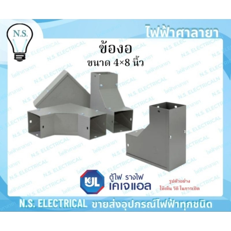 KJL ข้องอ รางวายเวย์ 4×8 นิ้ว เปิดบน เปิดนอก เปิดใน รางไวร์เวย์ อุปกรณ์รางวายเวย์ งอ90 รางไฟ ข้องอฉา