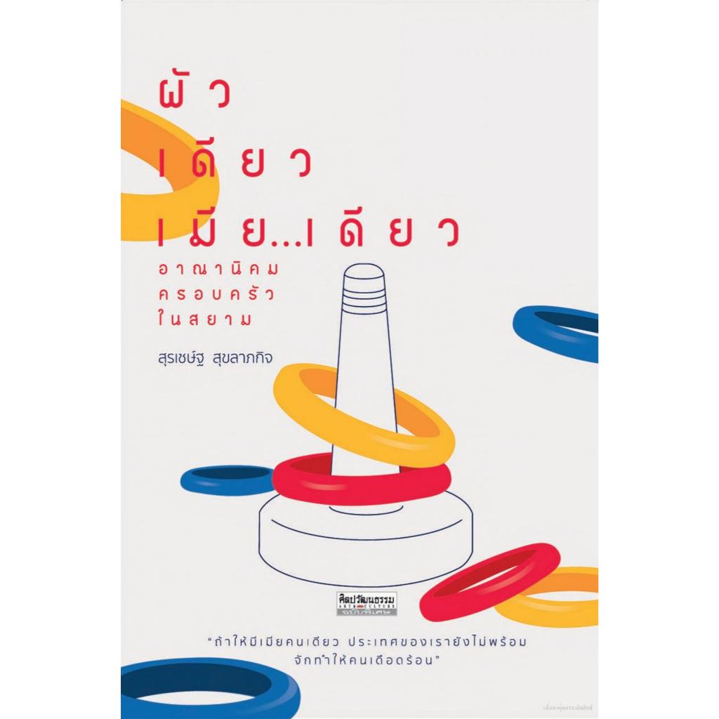 ผัวเดียว เมีย...เดียว อาณานิคมครอบครัวในสยาม สำนักพิมพ์มติชน Matichonbook