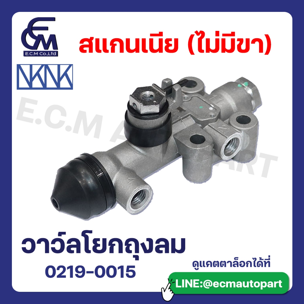 วาว์ลโยกถุงลมสแกนเนีย (ไม่มีขา) แบรนด์ NKN อะไหล่รถบรรทุก By E.C.M AUTO PART