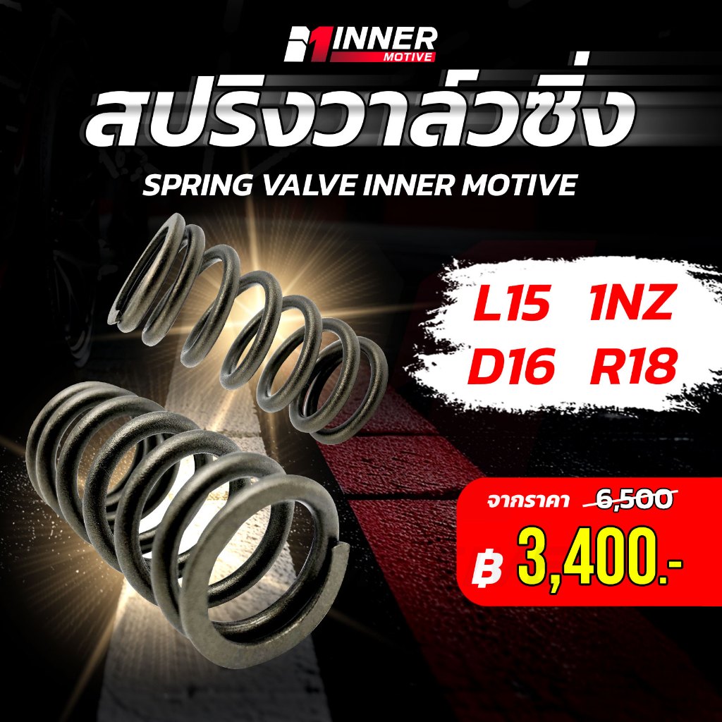 สปริง INNER MOTIVE L15 1NZ R18 D16 สปริงซิ่ง อะไหล่รถยนต์