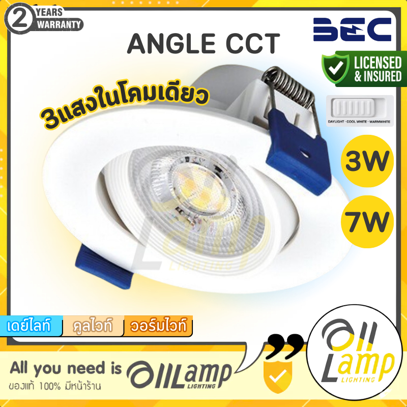 โคมไฟดาวน์ไลท์ LED BEC รุ่น ANGLE-CCT 3W , 7W ปรับได้ 3 แสง (แสงขาว แสงนวล แสงส้ม) ฝังฝ้า หน้ากลม