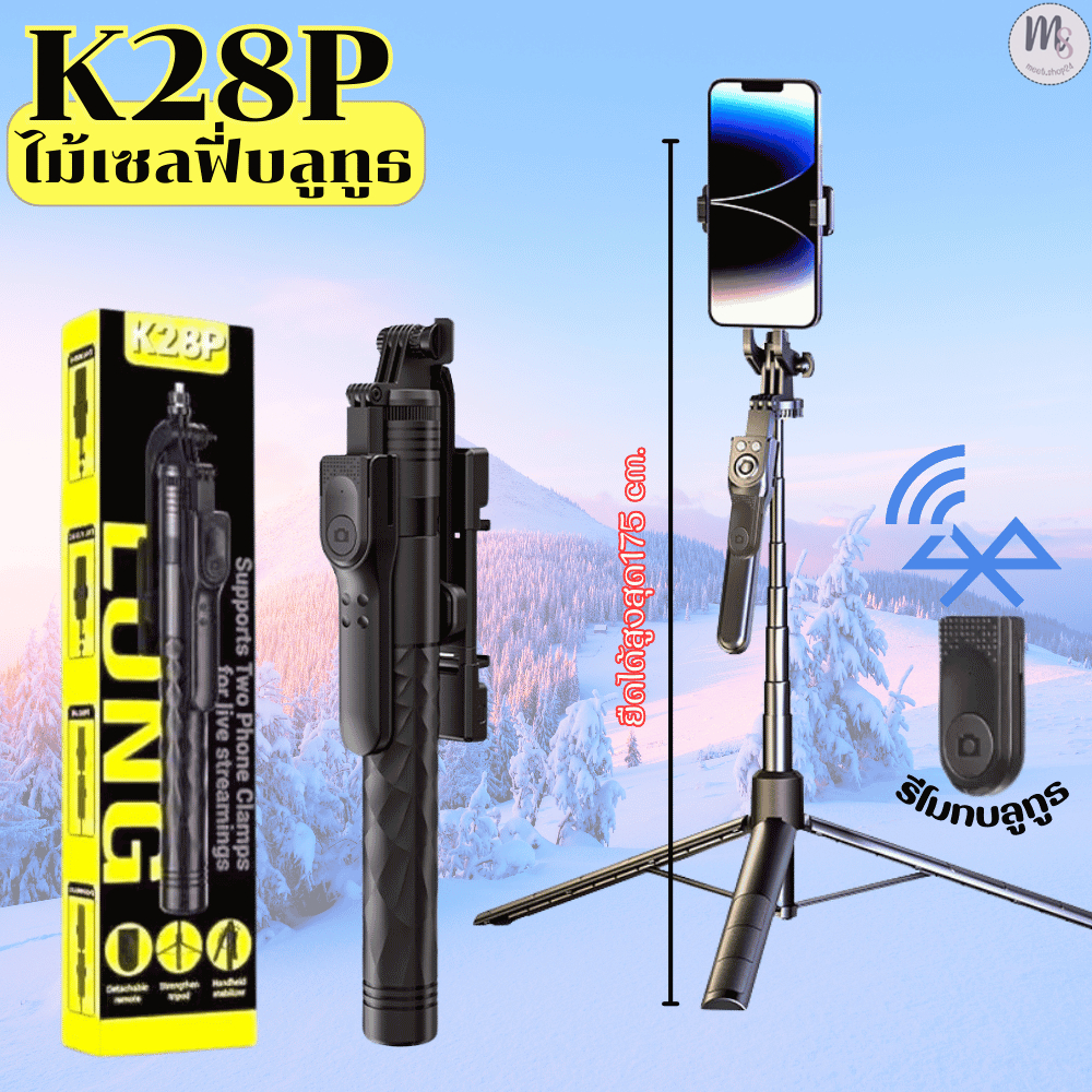 ไม้เซลฟี่บลูทูธ รุ่น K28P ขาตั้งกล้องพร้อมรีโมทบลูทูธ ยืดได้สูงสุด 1.75 เมตร พร้อมส่ง