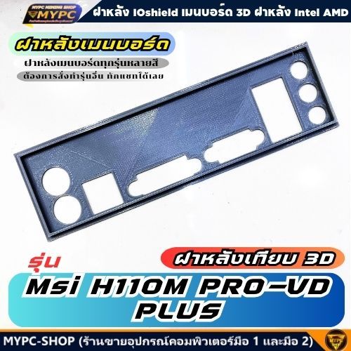 🆙 พร้อมส่ง :: ฝาหลังเมนบอร์ด :: รุ่น Msi H110M PRO-VD PLUS // ฝาหลังเทียบ