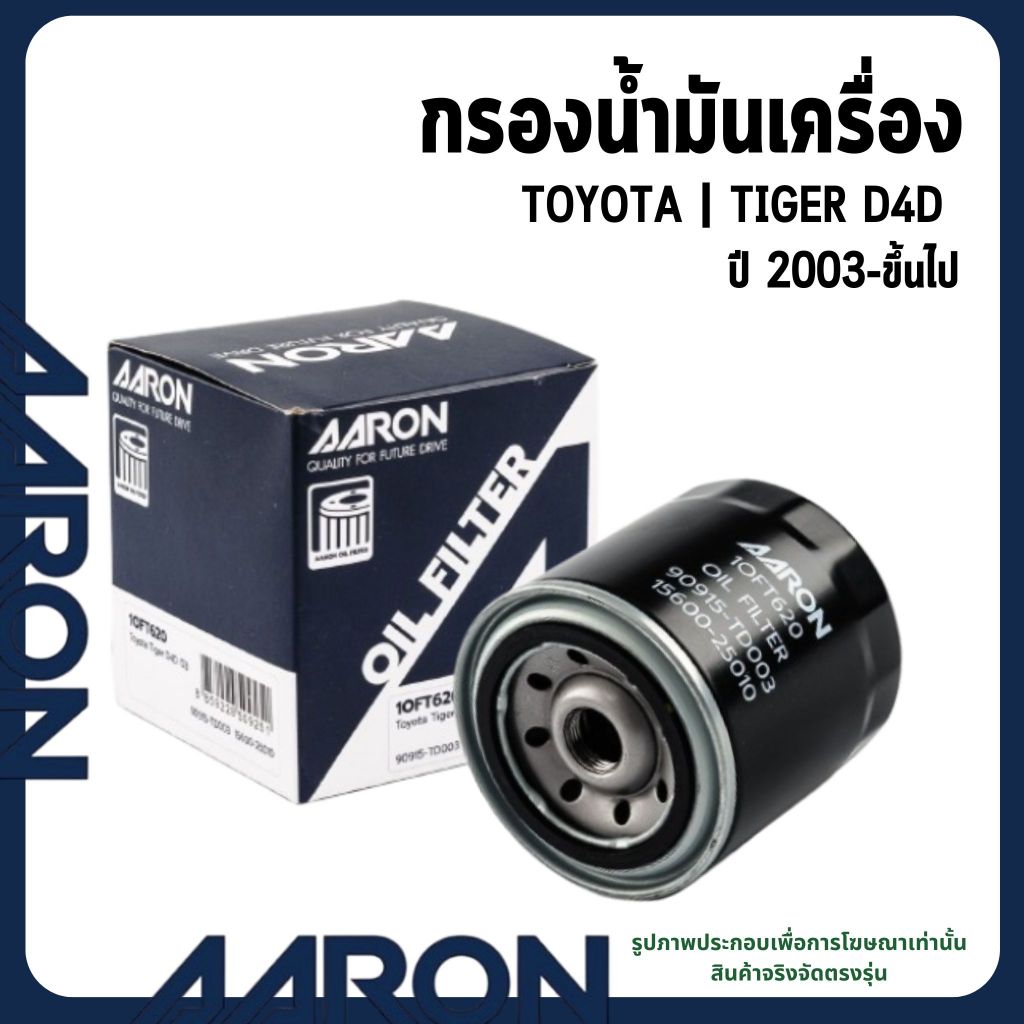 TOYOTA กรองน้ำมันเครื่อง รุ่น TIGER D4D ปี 2003-ขึ้นไป แบรนด์ AARON โตโยต้า ไทเกอร์ 90915-TD003