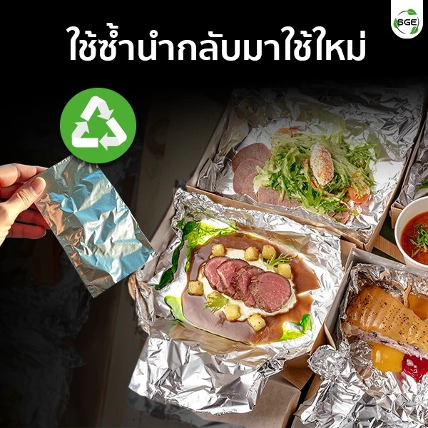 SGE ฟอยล์ห่ออาหาร ฟอยล์อบ รุ่น AFF ขนาด 3, 5, 10, 20 เมตร ทนความร้อนสูง 250 องศา ของเเท้จาก SGE thumbnail 4