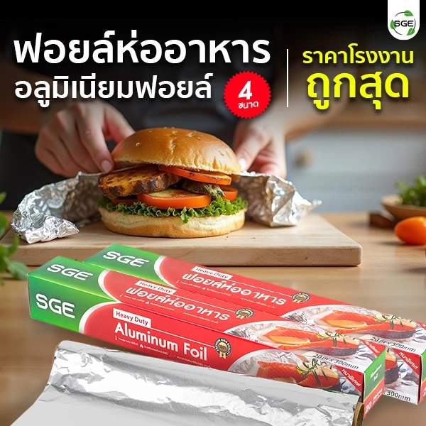SGE ฟอยล์ห่ออาหาร ฟอยล์อบ รุ่น AFF ขนาด 3, 5, 10, 20 เมตร ทนความร้อนสูง 250 องศา ของเเท้จาก SGE thumbnail 9