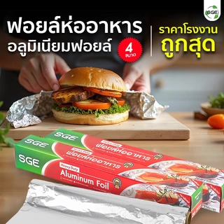 SGE ฟอยล์ห่ออาหาร ฟอยล์อบ รุ่น AFF ขนาด 3, 5, 10, 20 เมตร ทนความร้อนสูง 250 องศา ของเเท้จาก SGE