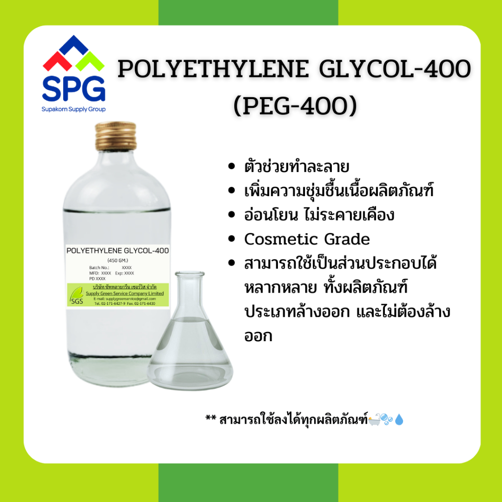 Polyethylene Glycol 400 (PEG-400) : โพลิเอทิลีน ไกลคอล 400