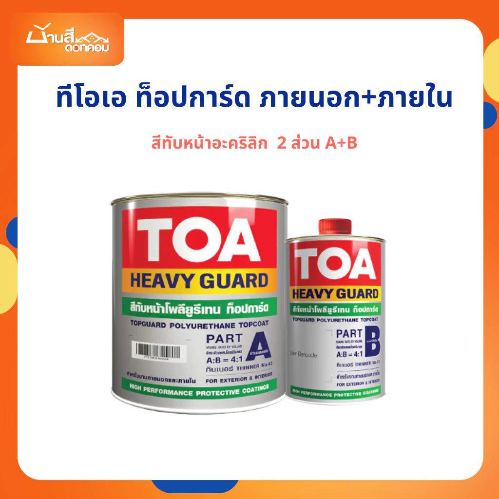 TOA ท็อปการ์ด ภายนอก+ภายใน โพลียูรีเทน สีทับหน้าอะคริลิก ขนาดชุด 1 แกลลอน(A+B)