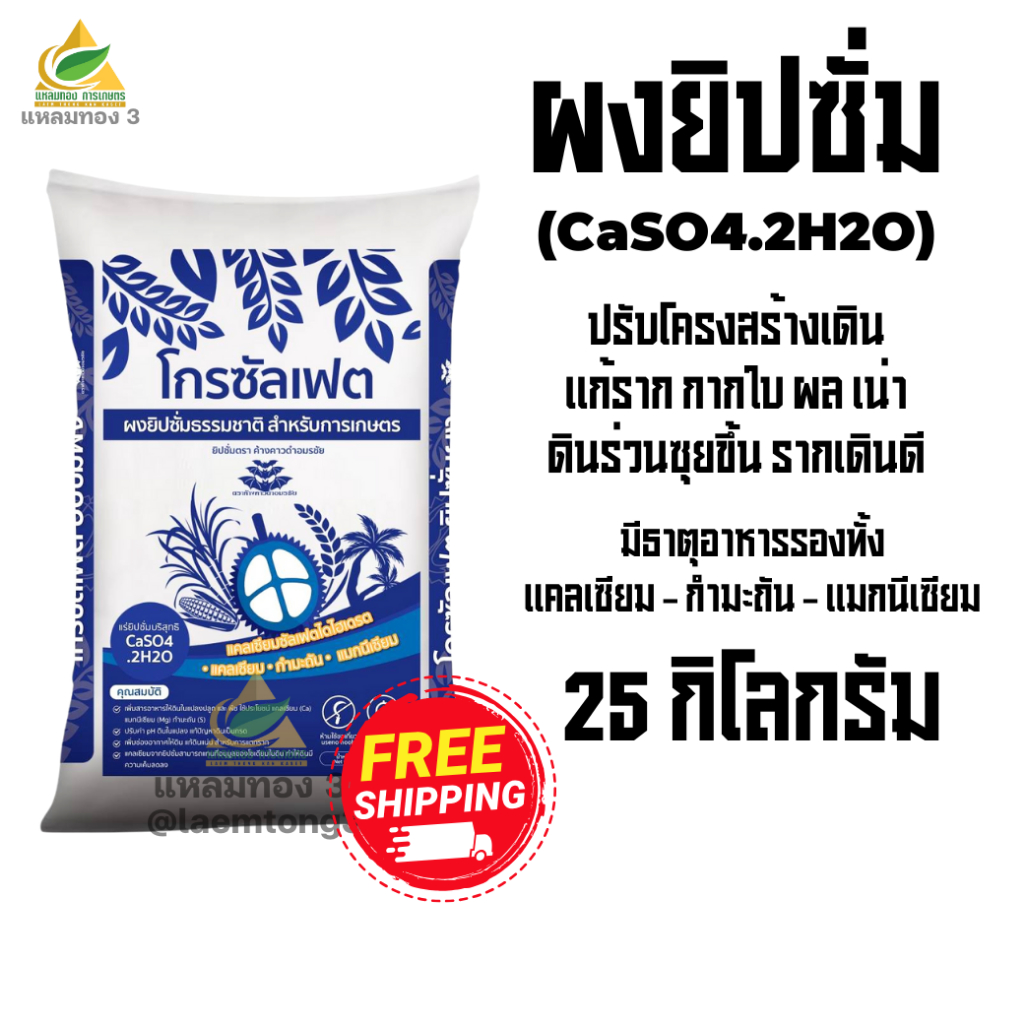 ผงยิปซั่มธรรมชาติ (25กิโลกรัม) สำหรับการเกษตร สารอาหารรองแร่ธาตุสูง รักษาราก ปรับโครงสร้างดิน แก้ปัญหาดินแน่น ดินร่วนซุย
