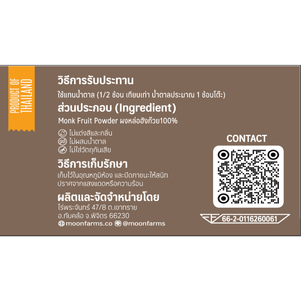 ผงหล่อฮังก๊วย มีอย. แท้ ไม่ผสมแป้งและน้ำตาล แบรนด์ไร่พระจันทร์  (MONK FRUIT POWDER  หลออังก้วยผง หล่อฮังก๋วย ผงฮังก๊วย )