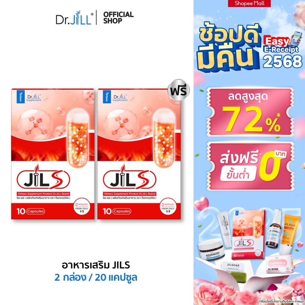 [1 แถม 1] จิลเอส เสริมการเผาผลาญ สลายไขมันหน้าท้อง JILS ผลิตภัณฑ์เสริมอาหารของ Dr.JiLL 2 กล่อง 20 แคปซูล