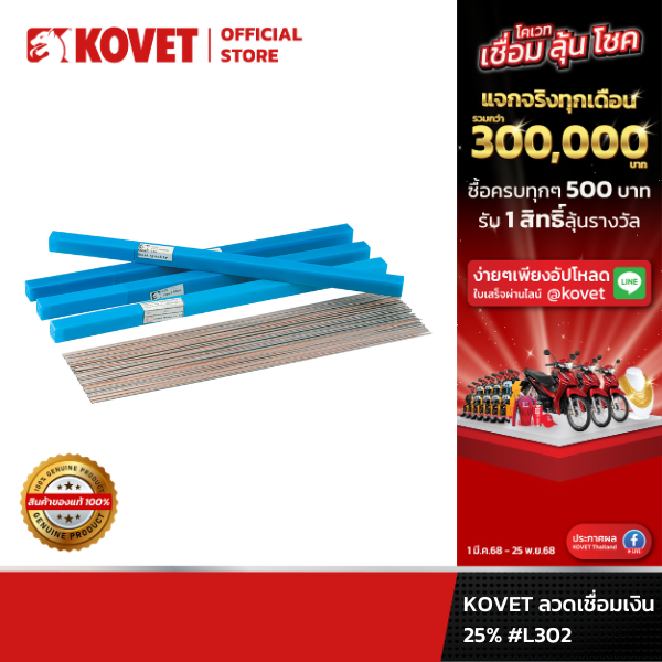 KOVET ลวดเชื่อมโคเวท ลวดเชื่อมเงิน 25% #L302