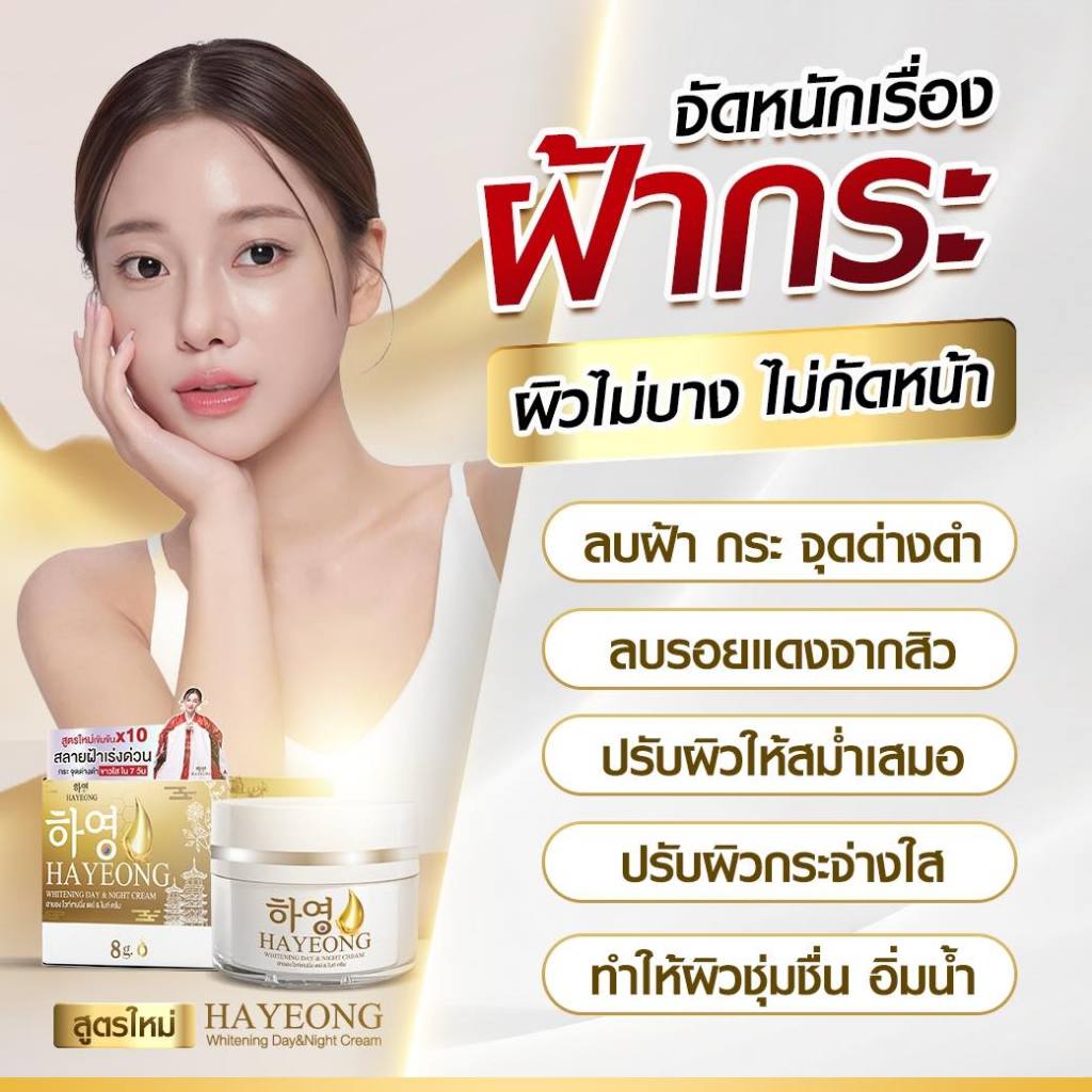 ⭐️Hayeon Cream ครีมฮายอง แท้ พร้อมส่ง⭐️ จุดจบ ฝ้า กระ สลายลึกถึงต้นตอ ฝ้า กระ หายถาวร! ริ้วรอย จางขึ้น ชัดเจน