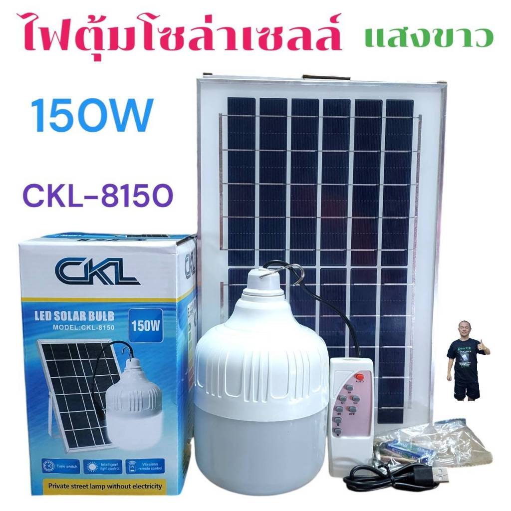 ไฟตุ้ม โซล่าเซลล์ แสงขาว CKL 8150 - 150W CKL 8200 - 200W โคมไฟ พลังงานแสงอาทิตย์ แผงโซล่าเซลล์และหลอดไฟ Led