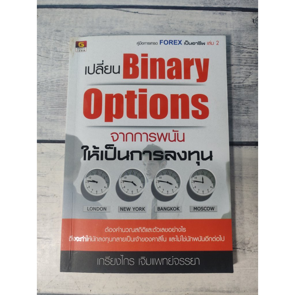 เปลี่ยน Binary Options จากการพนันให้เป็นการลงทุน:คู่มือการเทรด Forex เป็นอาชีพ เล่ม 2 (ตำหนิคราบเหลื