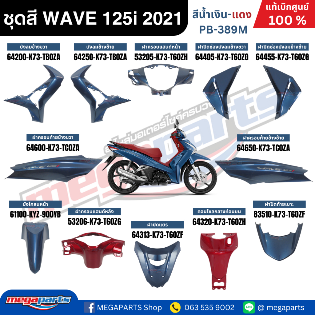 ชุดสีทั้งคัน HONDA WAVE 125i ปี 2021 สีน้ำเงินเมทัคลิค-แดง PB-389M เวฟ แท้ศูนย์ฮอนด้า (Megaparts Sto