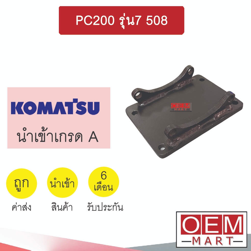 ขาคอมแอร์ โคมัทสุ PC200 รุ่น7 508 ขาคอม หูคอม ขายึดคอม แท่นยึดคอม แอร์รถยนต์ KOMATSU PC200-7 824