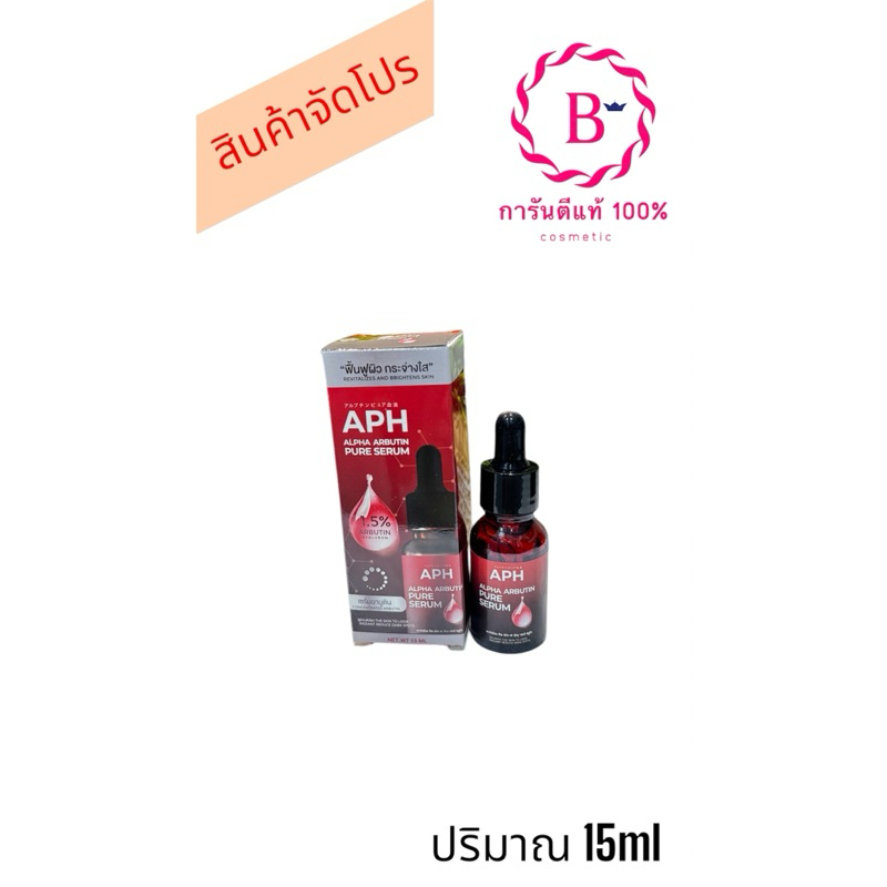 พร้อมส่ง  APH ALPHA ARBUTIN PURE SERUM 15ml.